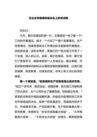 在企业专题调研座谈会上的讲话稿