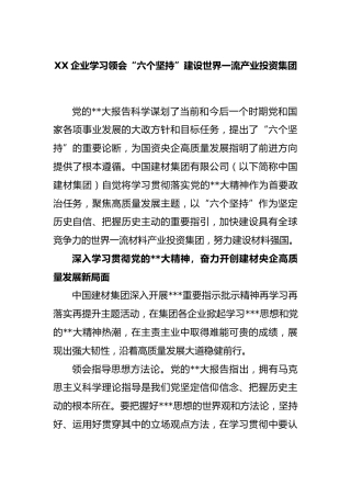 企业学习领会“六个坚持”建设世界一流产业投资集团