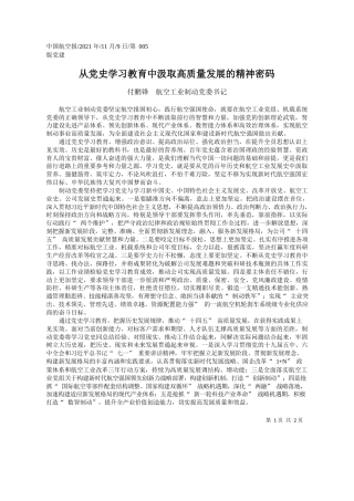 付鹏锋航空工业制动党委书记：从党史学习教育中汲取高质量发展的精神密码