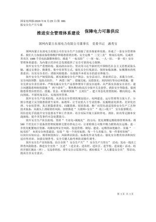 2020.06.29国网内蒙古东部电力有限公司董事长党委书记潘秀宝：推进安全管理体系建设保障电力可靠供应