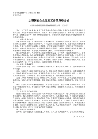 山西杏花村汾酒集团有限责任公司王宇亨：加强国有企业党建工作的策略分析
