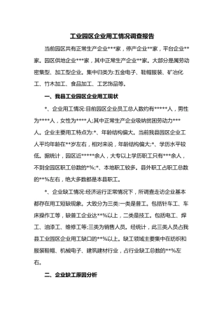 工业园区企业用工情况调查报告