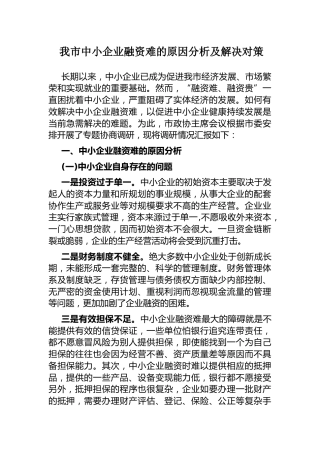 融资难的原因分析及对策：我市中小企业融资难的原因分析及解决对策