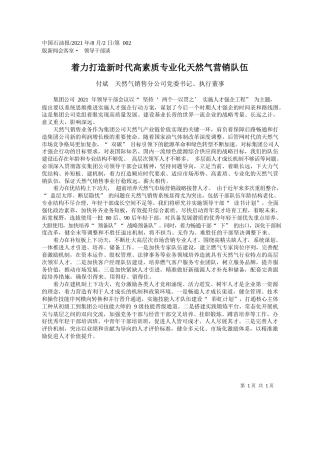 付斌天然气销售分公司党委书记、执行董事：着力打造新时代高素质专业化天然气营销队伍