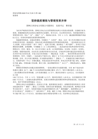 2020.06.29国网江西省电力有限公司董事长党委书记曹世强：坚持提质增效与管理变革并举