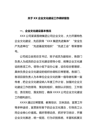 企业文化建设工作调研报告