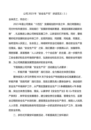 2篇2023年安全生产月活动启动仪式讲话集团企业
