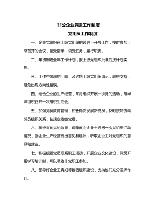 非公企业党建工作制度