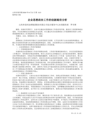山西杏花村汾酒集团股份有限公司综合服务中心社保服务部罗卓博：企业思想政治工作的创新路径分析