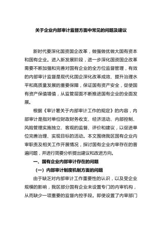 企业内部审计监督方面中常见的问题及建议