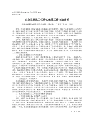 山西杏花村汾酒集团股份有限公司成装一厂党群工作室冯瑶：企业党建政工优秀实效性工作方法分析