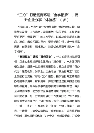 “三心”打造营商环境“金字招牌”，提升企业办事“体验感”（乡）
