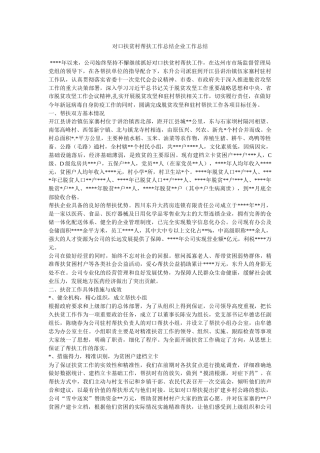 对口扶贫村帮扶工作总结企业工作总结