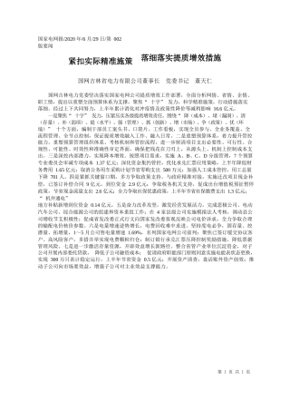 2020.06.29国网吉林省电力有限公司董事长党委书记董天仁：紧扣实际精准施策落细落实提质增效措施
