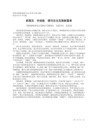 2020.06.29国网湖南省电力有限公司董事长党委书记孟庆强：抓落实补短板谱写安全发展新篇章