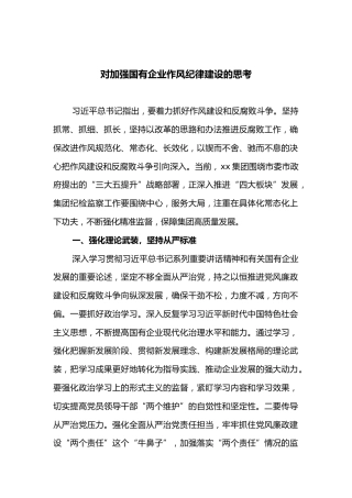 对加强国有企业作风纪律建设的思考
