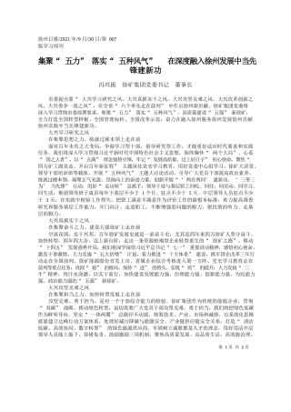 冯兴振徐矿集团党委书记董事长：集聚五力落实五种风气在深度融入徐州发展中当先锋建新功