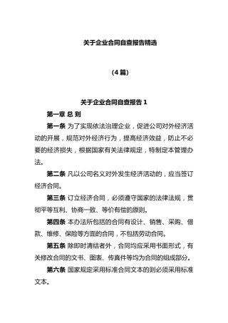 (4篇)企业合同自查报告精选