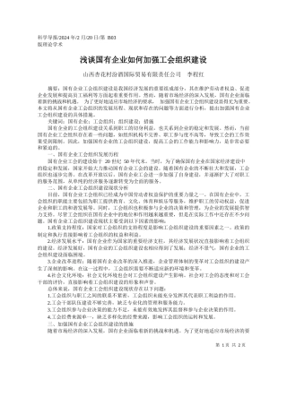 山西杏花村汾酒国际贸易有限责任公司李程红：浅谈国有企业如何加强工会组织建设