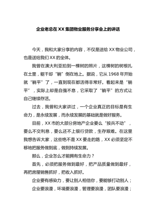 企业老总在集团物业服务分享会上的讲话
