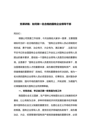 党课讲稿：如何做一名合格的国有企业领导干部