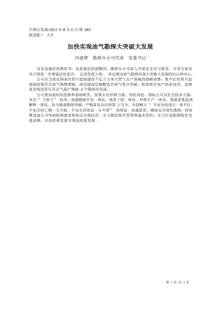 冯建辉勘探分公司代表党委书记：加快实现油气勘探大突破大发展