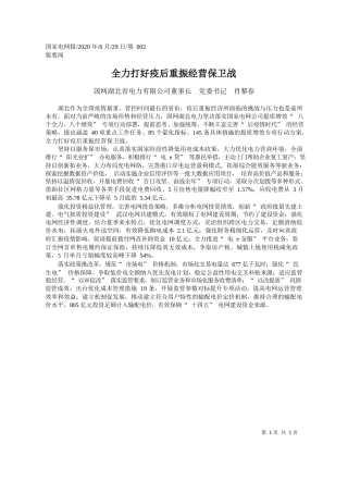 2020.06.29国网湖北省电力有限公司董事长党委书记肖黎春：全力打好疫后重振经营保卫战