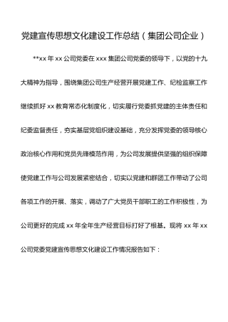 党建宣传思想文化建设工作总结（集团公司企业参考）