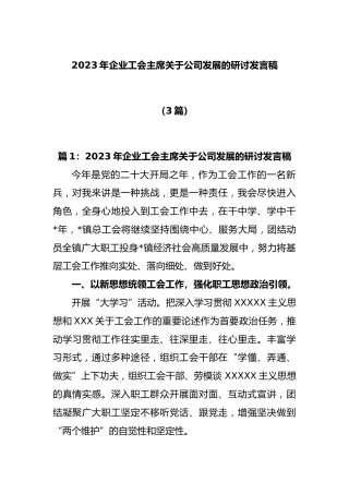 (3篇)2023年企业工会主席公司发展的研讨发言稿