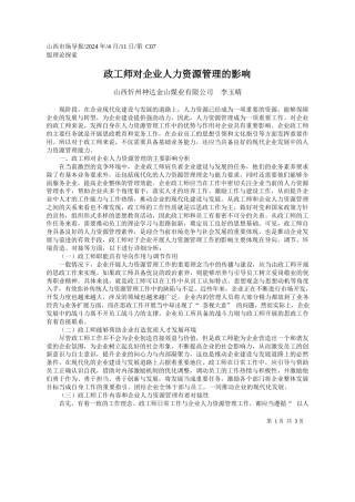 山西忻州神达金山煤业有限公司李玉晴：政工师对企业人力资源管理的影响