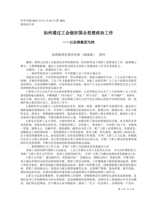 汾酒集团党委宣传部(统战部)薛丹：如何通过工会做好国企思想政治工作