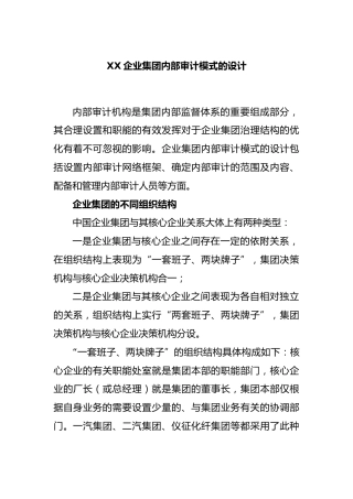 企业集团内部审计模式的设计