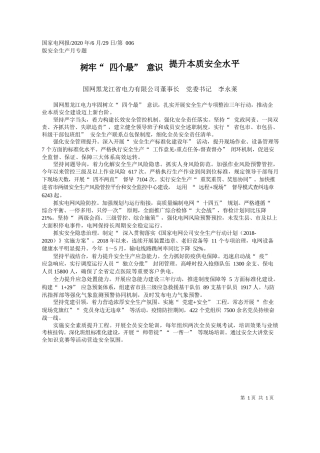 2020.06.29国网黑龙江省电力有限公司董事长党委书记李永莱：树牢四个最意识提升本质安全水平