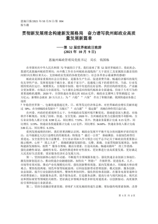 恩施州邮政管理局党组书记局长钱国栋：贯彻新发展理念构建新发展格局奋力谱写我州邮政业高质量发展新篇章