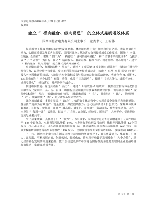 2020.06.29国网河北省电力有限公司董事长党委书记王昕伟：建立横向融合、纵向贯通的立体式提质增效体系