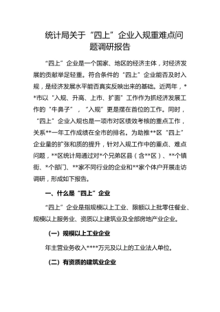 统计局关于“四上”企业入规重难点问题调研报告(1)