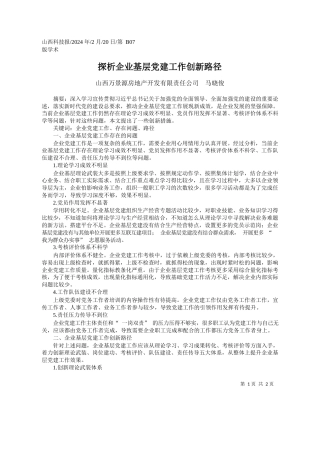 山西万景源房地产开发有限责任公司马晓俊：探析企业基层党建工作创新路径