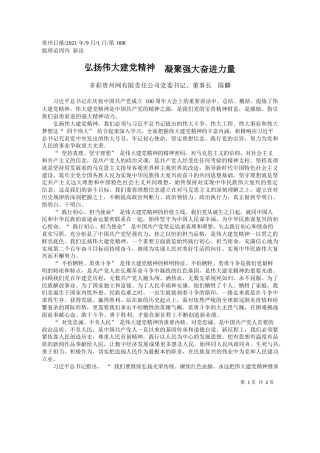 多彩贵州网有限责任公司党委书记、董事长陈麟：弘扬伟大建党精神凝聚强大奋进力量