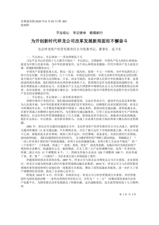 2020.06.29北京祥龙资产经营有限责任公司党委书记、董事长孟卫东：为开创新时代祥龙公司改革发展新局面而不懈奋斗