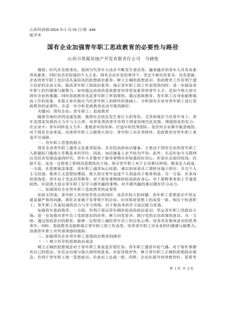 山西万景源房地产开发有限责任公司马晓俊：国有企业加强青年职工思政教育的必要性与路径