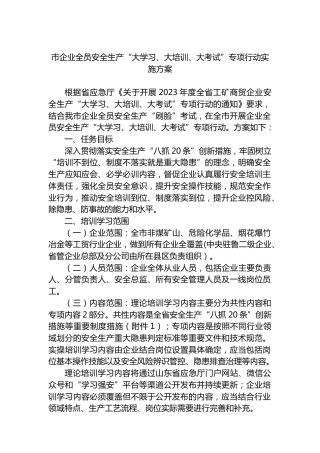 市企业全员安全生产“大学习、大培训、大考试”专项行动实施方案