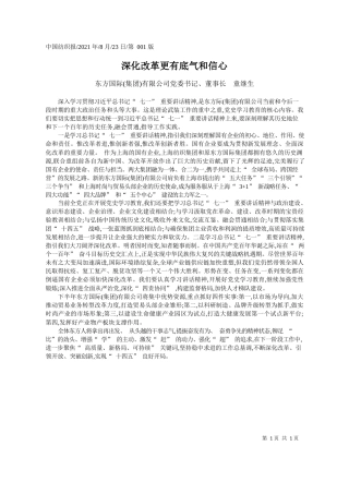 东方国际(集团)有限公司党委书记、董事长童继生：深化改革更有底气和信心