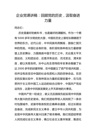 企业党课讲稿：回顾党的历史，汲取奋进力量
