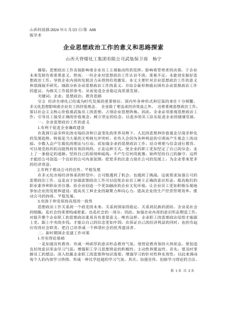 山西天脊煤化工集团有限公司武装保卫部杨宁：企业思想政治工作的意义和思路探索