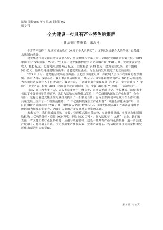 2020.06.25建龙集团董事长张志祥：全力建设一批具有产业特色的集群