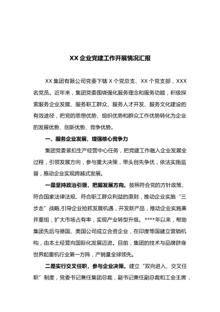 XX企业党建工作开展情况汇报