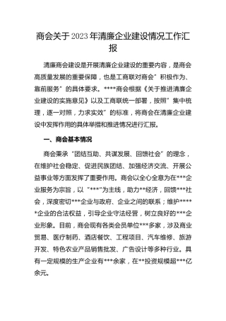 商会2023年清廉企业建设情况工作汇报