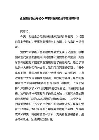 企业爱岗敬业守初心 干事创业勇担当专题党课讲稿