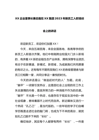 企业董事长兼总裁在集团2023年新员工入职培训会上的讲话
