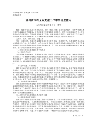 山西四建集团有限公司樊智：宣传在国有企业党建工作中的促进作用